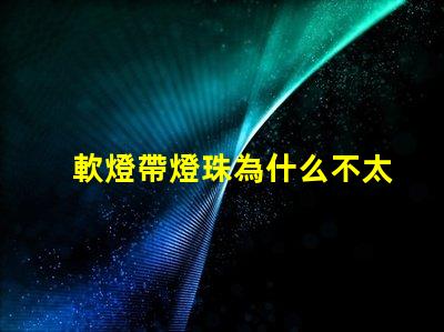 軟燈帶燈珠為什么不太亮 線條燈為什么能看見燈珠